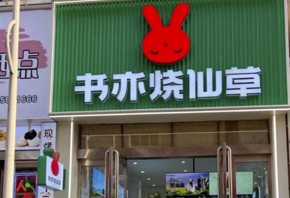 大规模闭店后，书亦烧仙草先倒了？