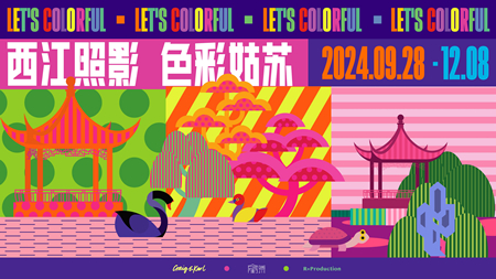 Let’s Colorful！——西江照影，色彩姑苏 艺术家组合Craig&Karl华东户外首展 于仁恒仓街正式开幕