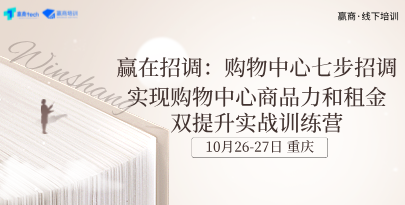 公开课 | 10月26-27日重庆丨赢在招调：购物中心七步招调-实现购物中心商品力和租金双提升实战训练营