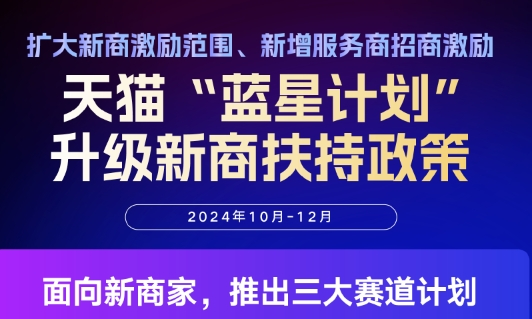 商家源源不断入驻，天猫新商政策再助降本提效