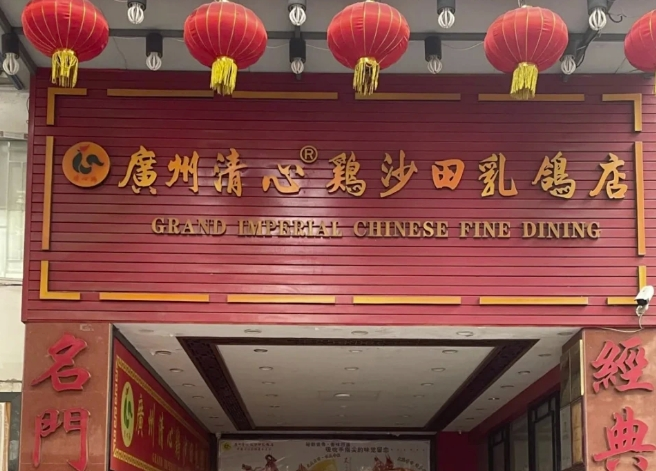 广州餐饮品牌清心鸡确认停业闭店：公司正在积极处理后续问题