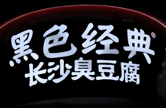 关店率高达51.91%，关店数远超开店数，黑色经典长沙臭豆腐要凉？