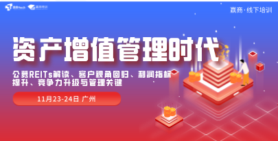 公开课 | 资产增值管理时代：公募REITs解读、客户视角回归、利润指标提升、竞争能力升级与商场智能精细化管理关键