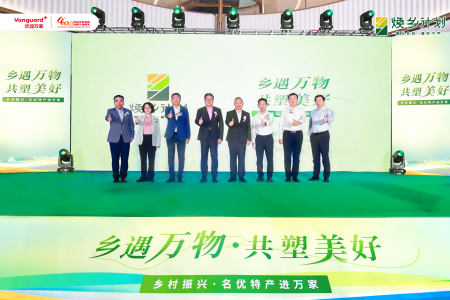 华润万家焕乡计划之“乡遇万物，共塑美好”乡村振兴名优特产进万家品牌正式发布