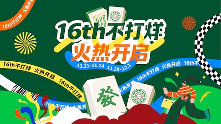 点燃年末嗨购狂潮，巴黎春天16th不打烊活动迎来第16个年头