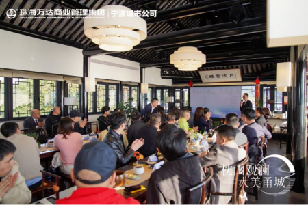 枕山观澜 大美甬城——宁波万达广场品牌交流会圆满举办