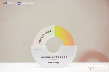 insula·绿洲荣获“2024年度商业地产备受期待项目”奖项