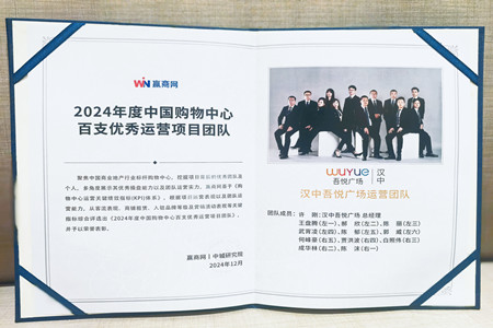 新城控股集团汉中吾悦广场运营团队荣获“2024年度中国购物中心百支优秀运营项目团队”奖项
