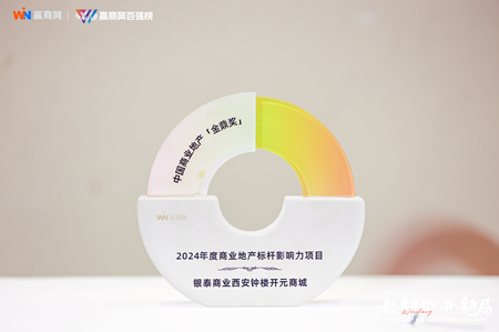 银泰商业西安钟楼开元商城荣获“2024年度商业地产标杆影响力项目”等多个奖项