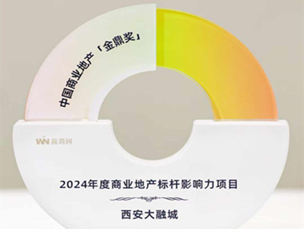 西安大融城荣获“2024年度商业地产标杆影响力项目”奖项