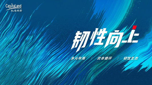 韧性向上！凯德投资（中国）发布2025年度主题：坚持长期主义，培育内生动力