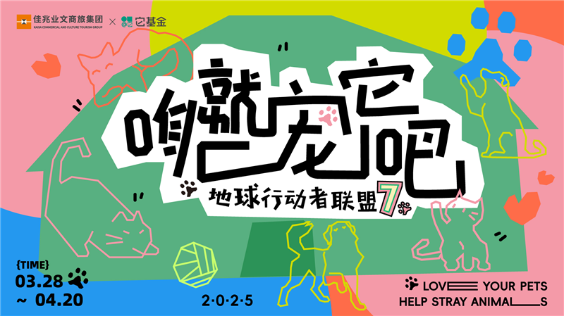 佳兆业文商旅集团联袂它基金，打造宠物友好商业新生态