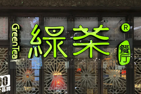 五次递表后 绿茶集团终于通过港交所上市聆讯