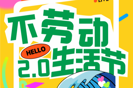 五一紫陶里开启“不劳动生活节”：十万点儿豆腐免费炫！小啤酒管够！