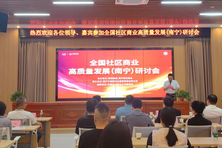 全国社区商业高质量发展（南宁）研讨会召开，广西首个“美好生活中心”试点示范项目挂牌