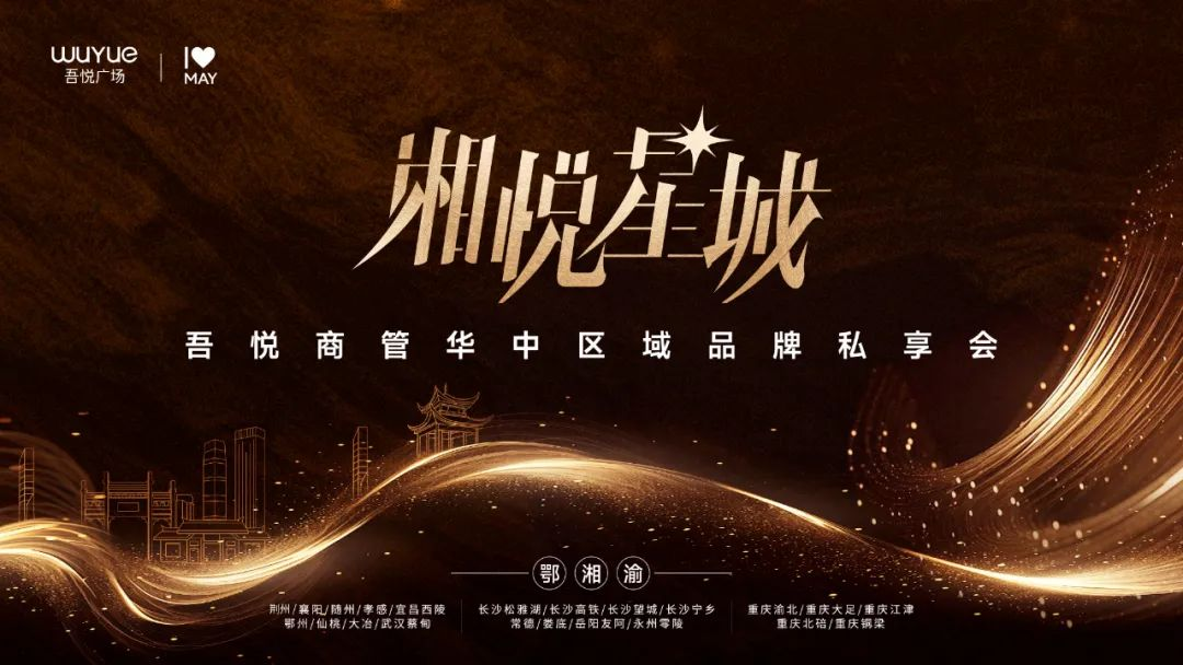 消费者×品牌×城市，吾悦商管华中区域的商业生态三重奏