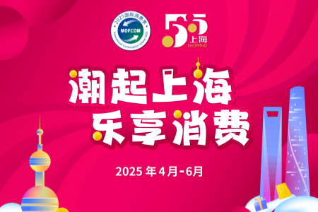 品质消费新场景 全球好物汇长宁——2025长宁区“五五购物节”开启全域消费盛宴