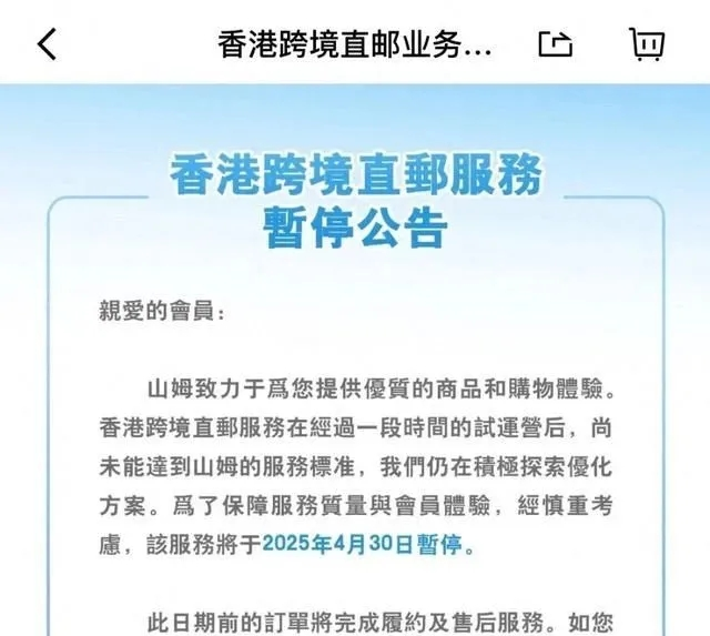 山姆玩不转香港跨境直邮