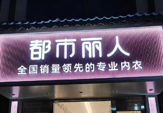谁偷走了内衣上市公司的业绩？