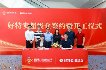 赋能京西商业新高度！好特卖超级仓京西首店落户北京房山绿地缤纷城！