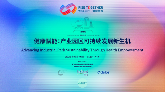 健康赋能 产业园区可持续发展新生机  凯德携手IWBI、Delos圆满举办“WELL 2025健筑共合”苏州站