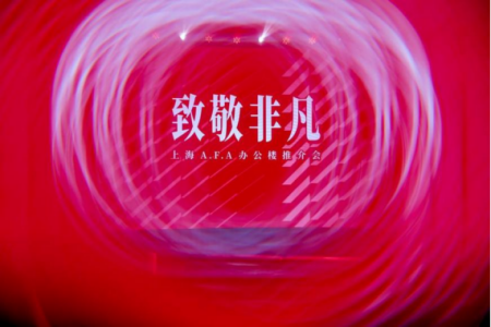 打破办公空间“刻板印象”，上海A.F.A为企业植入“个性化生长基因”
