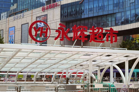 永辉超市福州区域未来一个月将关闭三家门店