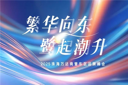 以利他共赢实现和合共生，珠海万达商管东区品牌峰会圆满举办