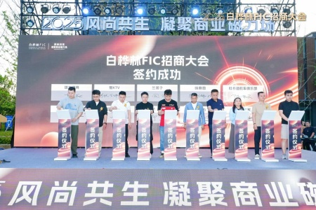 白桦林金融创新中心招商大会启幕，首批十余家标杆品牌现场签约