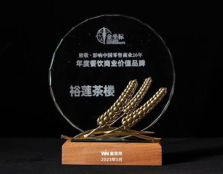 裕莲茶楼荣获第20届中国商业地产节“年度餐饮商业价值品牌”
