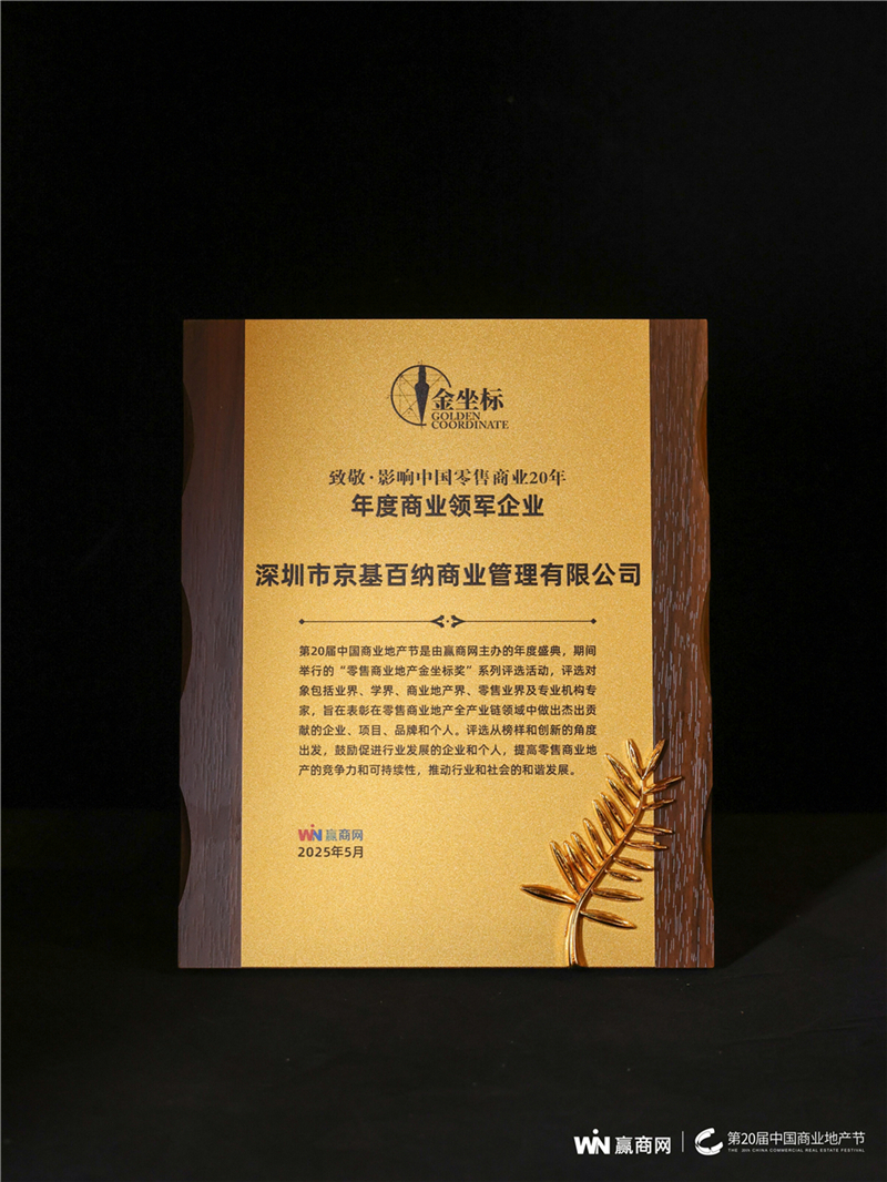 京基百纳商业荣膺“年度商业领军企业”，KK TIME斩获“年度卓越商业地产运营项目”