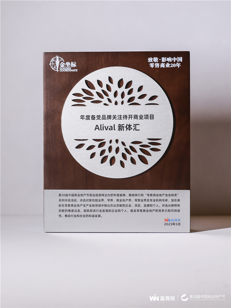 Alival新体汇荣获“年度备受品牌关注待开商业项目”，引领运动商业新风尚