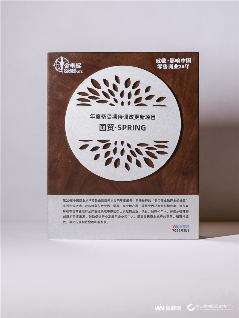 深圳国贸·SPRING荣膺“年度备受期待调改更新项目”，续写商业传奇