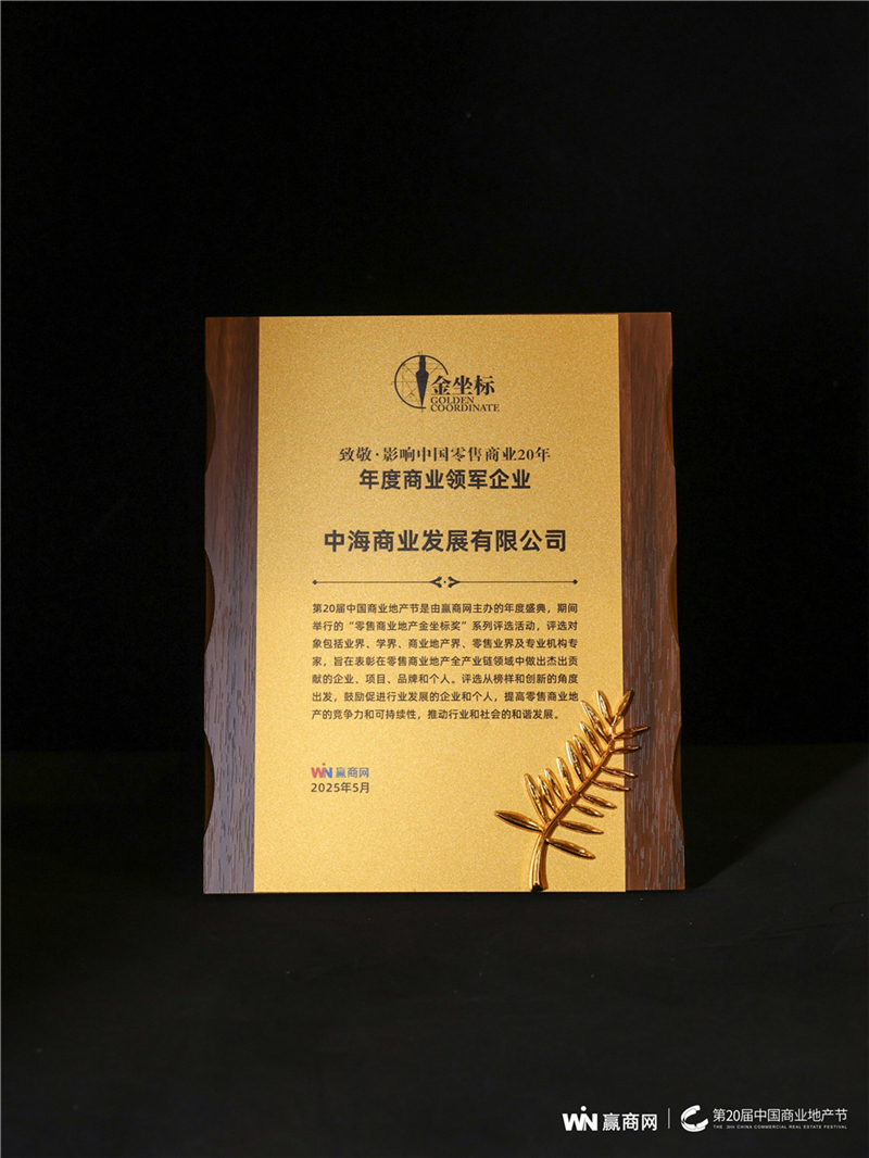 中海商业荣获“年度商业领军企业”称号，以创新驱动引领行业高质量发展