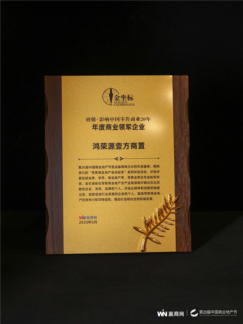 鸿荣源壹方商置荣膺“年度商业领军企业”， 领航湾区商业创新