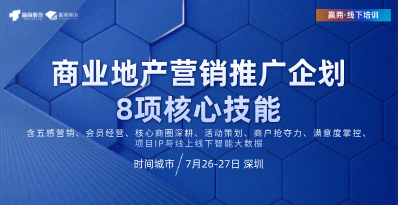 公开课丨商业地产营销推广企划8项核心技能
