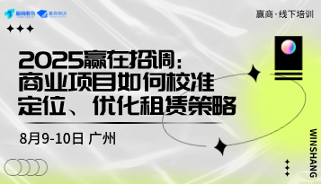 公开课丨2025赢在招调：商业项目如何校准定位、优化租赁策略