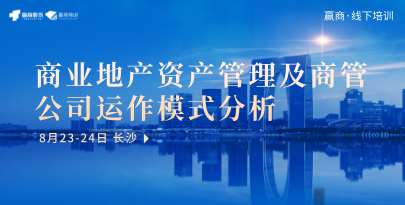 公开课丨商业地产资产管理及商管公司运作模式分析