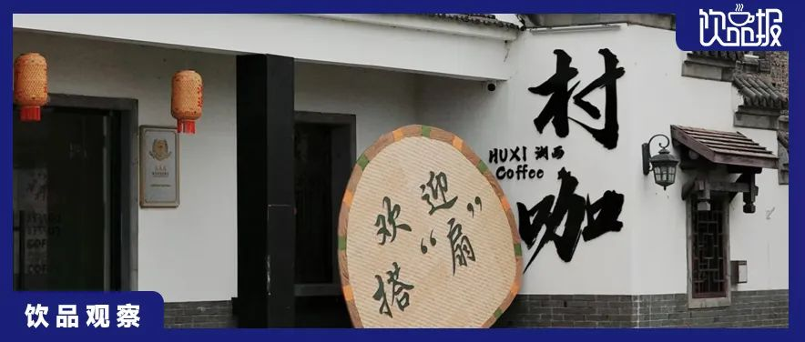村咖“大撤退”：理想丰满，现实骨感？