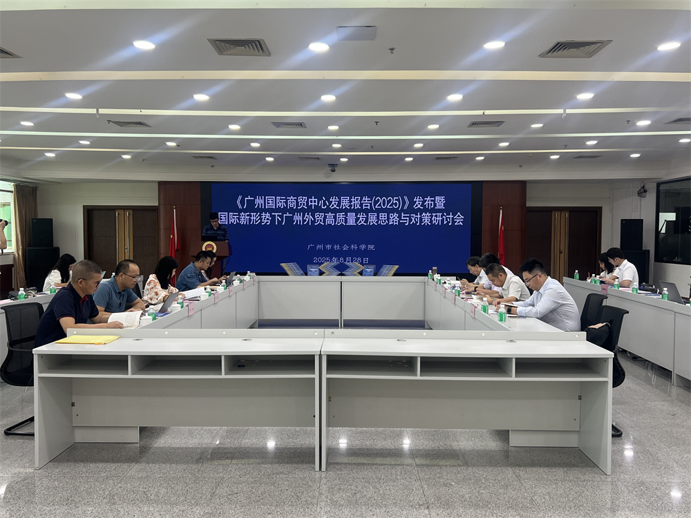 广州社科院发布《广州蓝皮书：广州国际商贸中心发展报告（2025）》