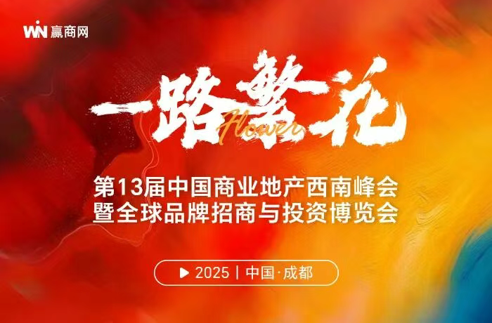参会指南|第13届中国商业地产西南峰会暨全球品牌招商与投资博览会