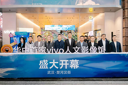 vivo人文影像馆武汉启幕，以影像科技重塑零售体验