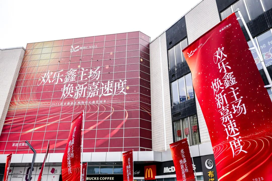 欢乐鑫主场 焕新嘉速度 鑫嘉汇购物中心盛大启幕