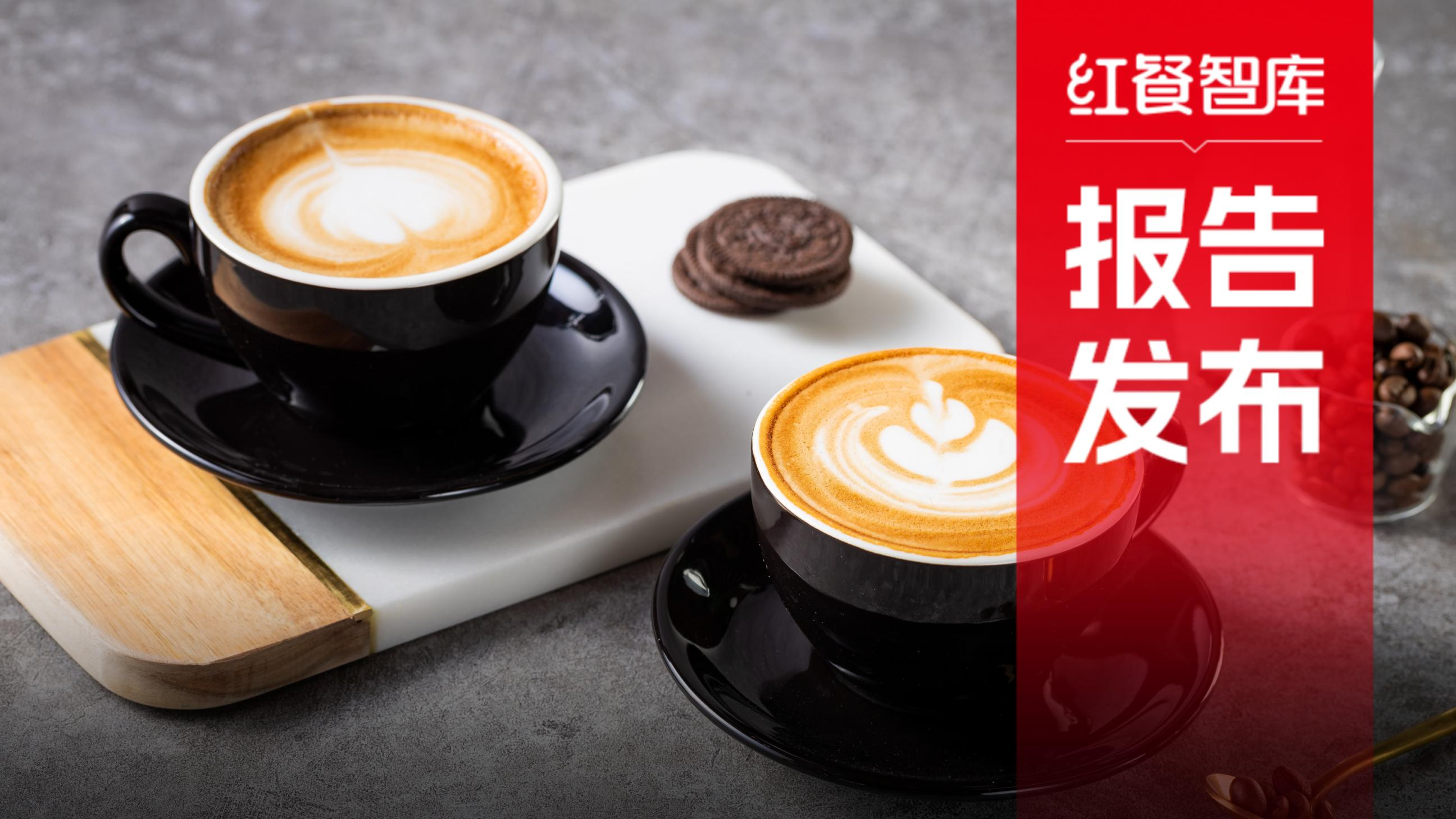 《咖饮品类发展报告2025》发布:咖饮品牌密集推出茶饮产品,下沉市场成必争地