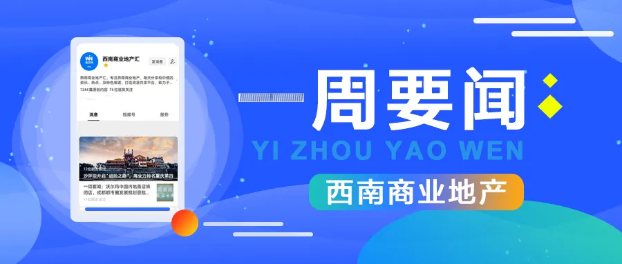 一周要闻｜爱彼全球首家全新概念精品店亮相、重庆国际时尚周落幕、达美乐贵州首店落子贵阳……