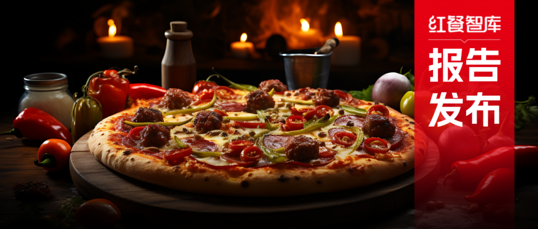 《比萨品类发展报告2025》:市场规模逼近500亿,中式风味成产品创新热点