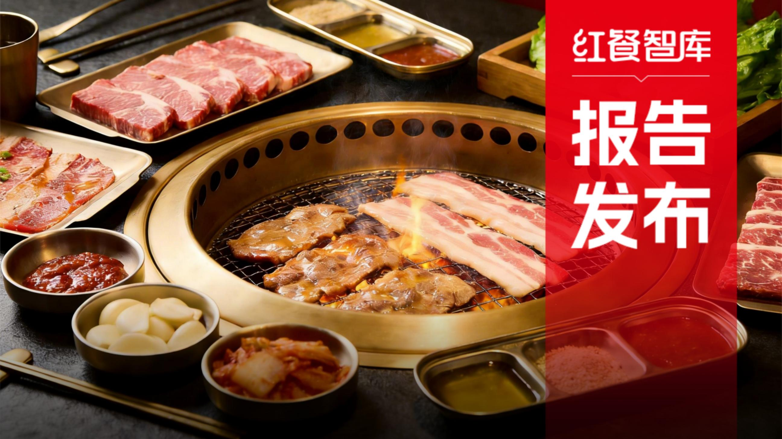 《烤肉品类发展报告2026》发布：性价比与情绪价值，驱动千亿市场再升级