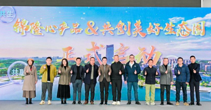 2026年心起点 兴未来｜锦楼集团品牌战略暨锦隆心产品发布会圆满落幕
