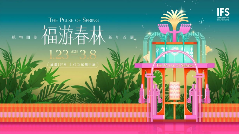 春林脉动藏福运 奇境蓄能启新程