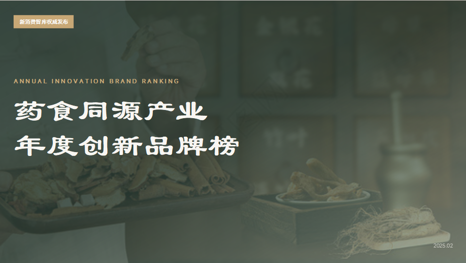 “脆皮”年轻人喝出百亿市场：30个消费者洞察，看懂2025药食同源